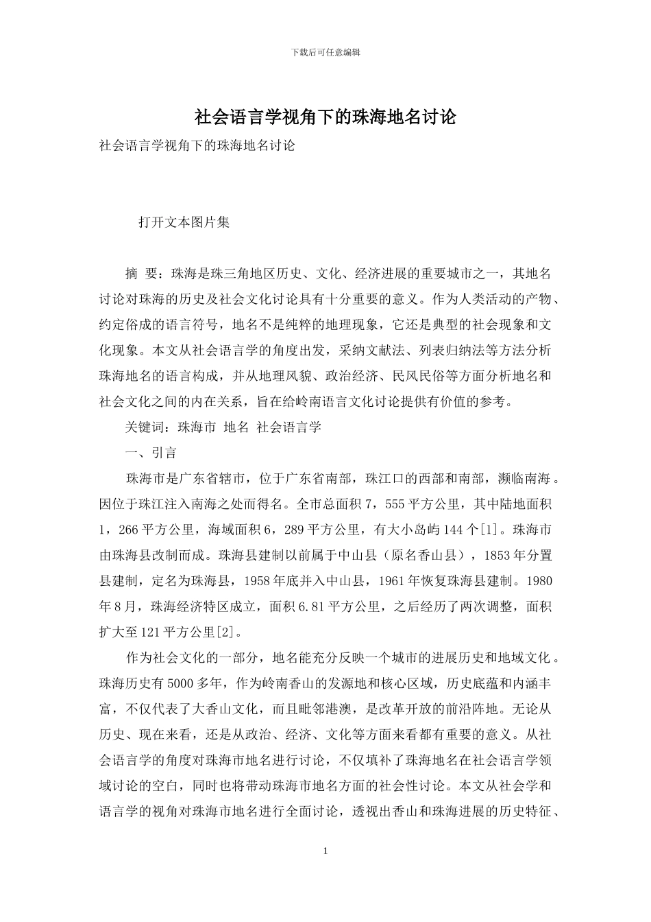 社会语言学视角下的珠海地名研究_第1页