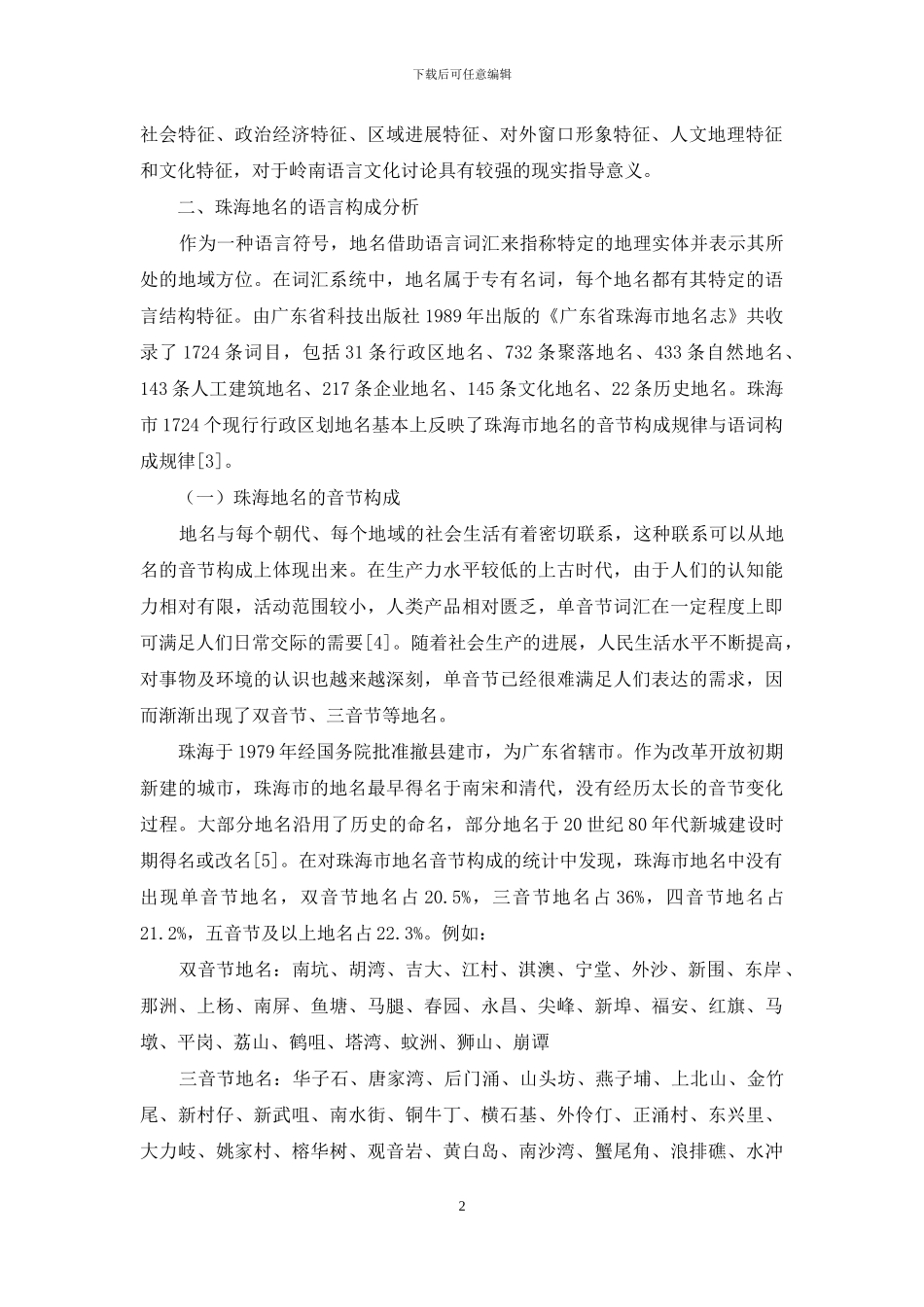 社会语言学视角下的珠海地名研究_第2页