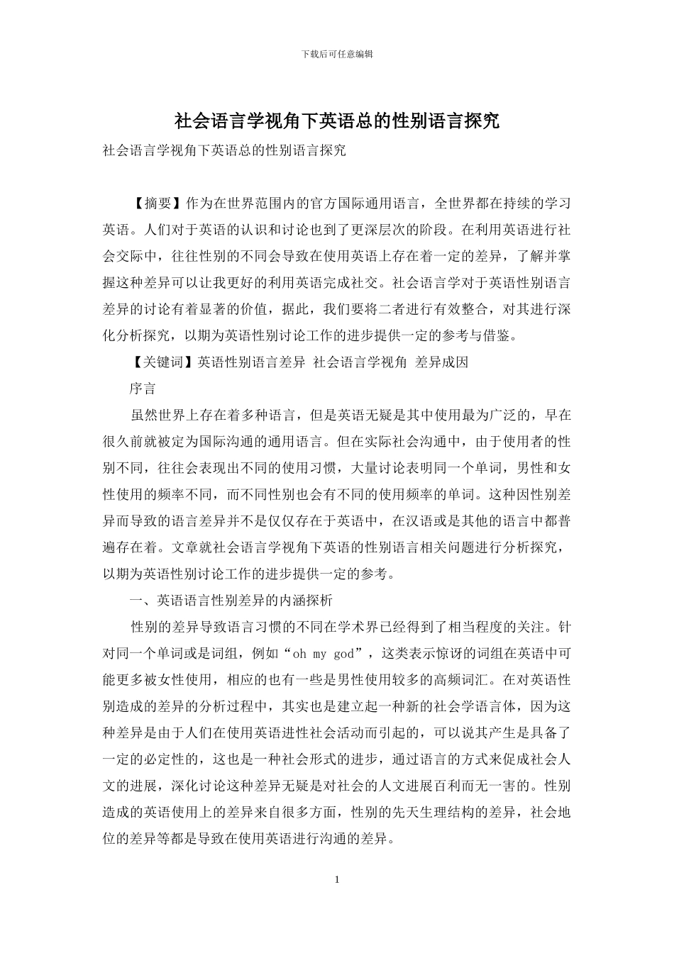 社会语言学视角下英语总的性别语言探究_第1页