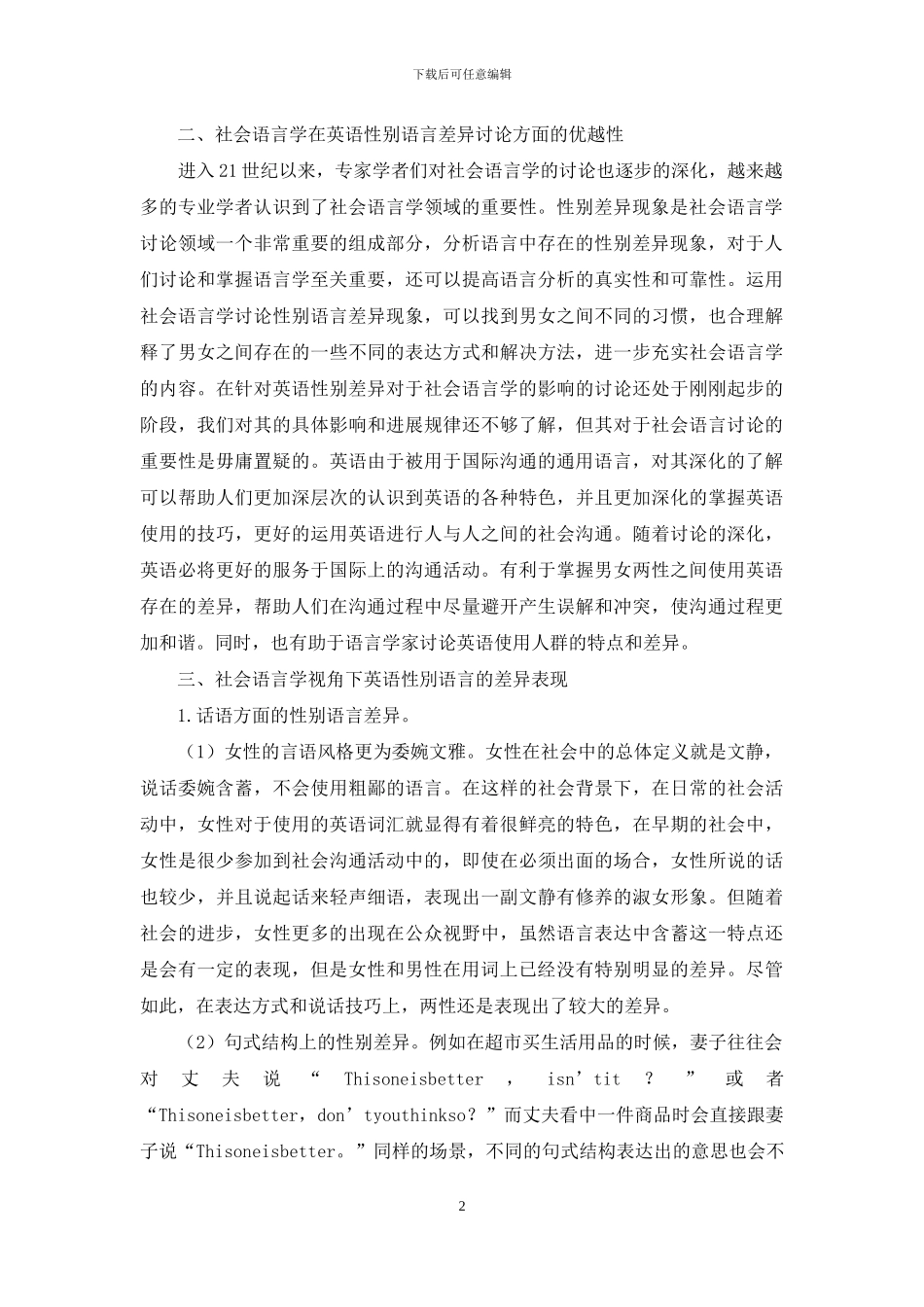 社会语言学视角下英语总的性别语言探究_第2页