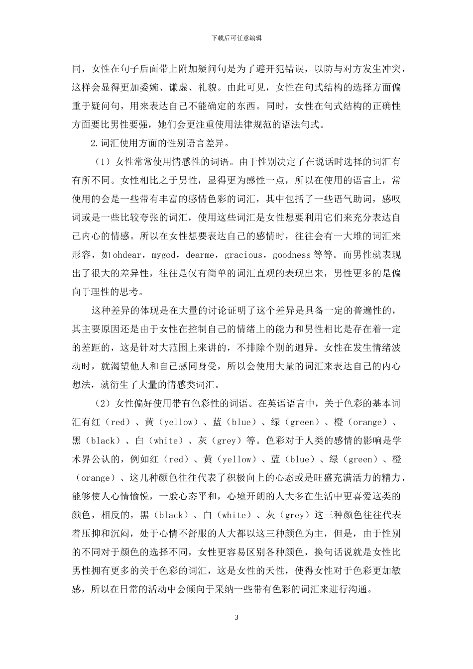 社会语言学视角下英语总的性别语言探究_第3页