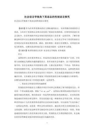 社会语言学视角下英语总的性别语言探究