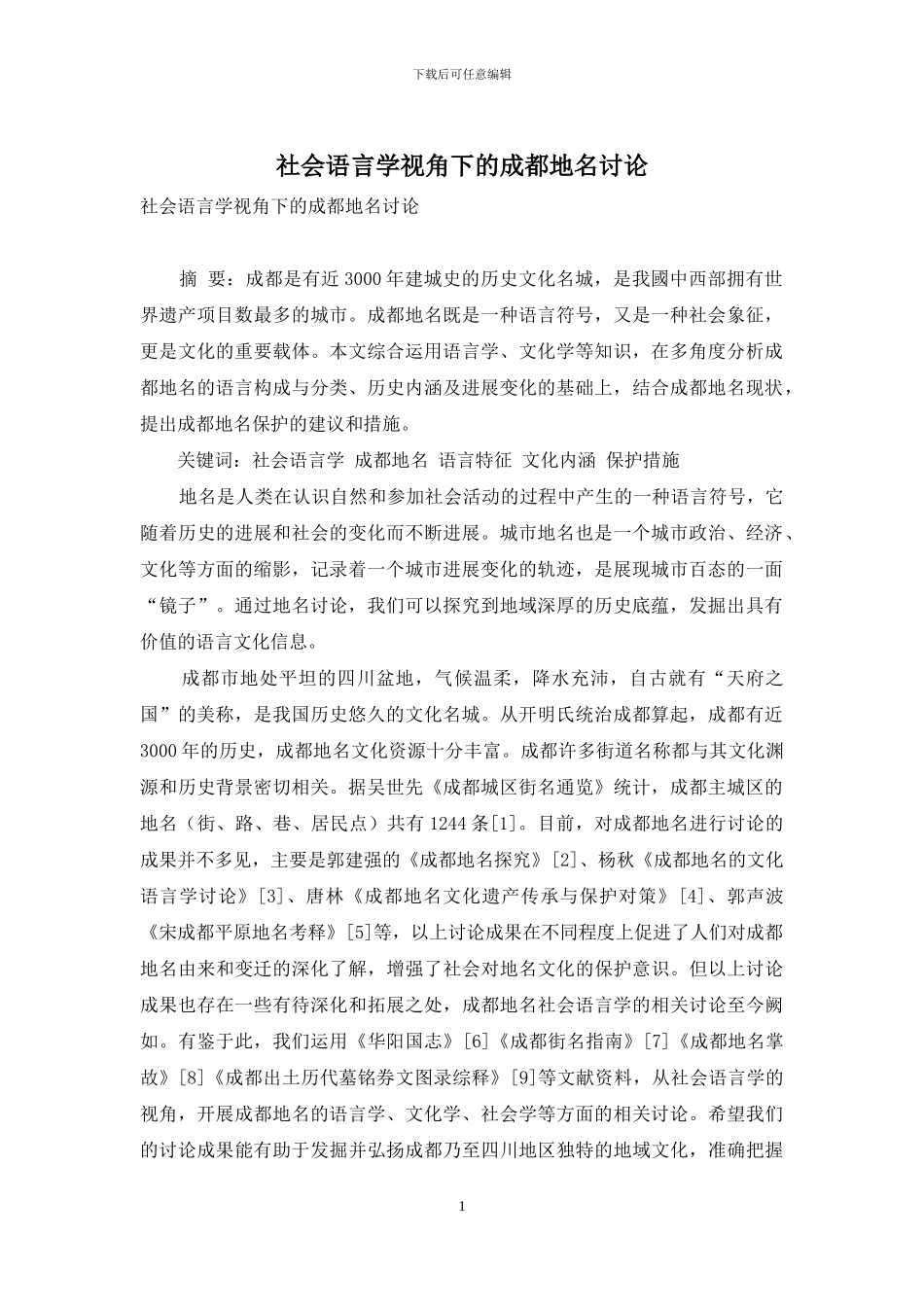 社会语言学视角下的成都地名研究_第1页