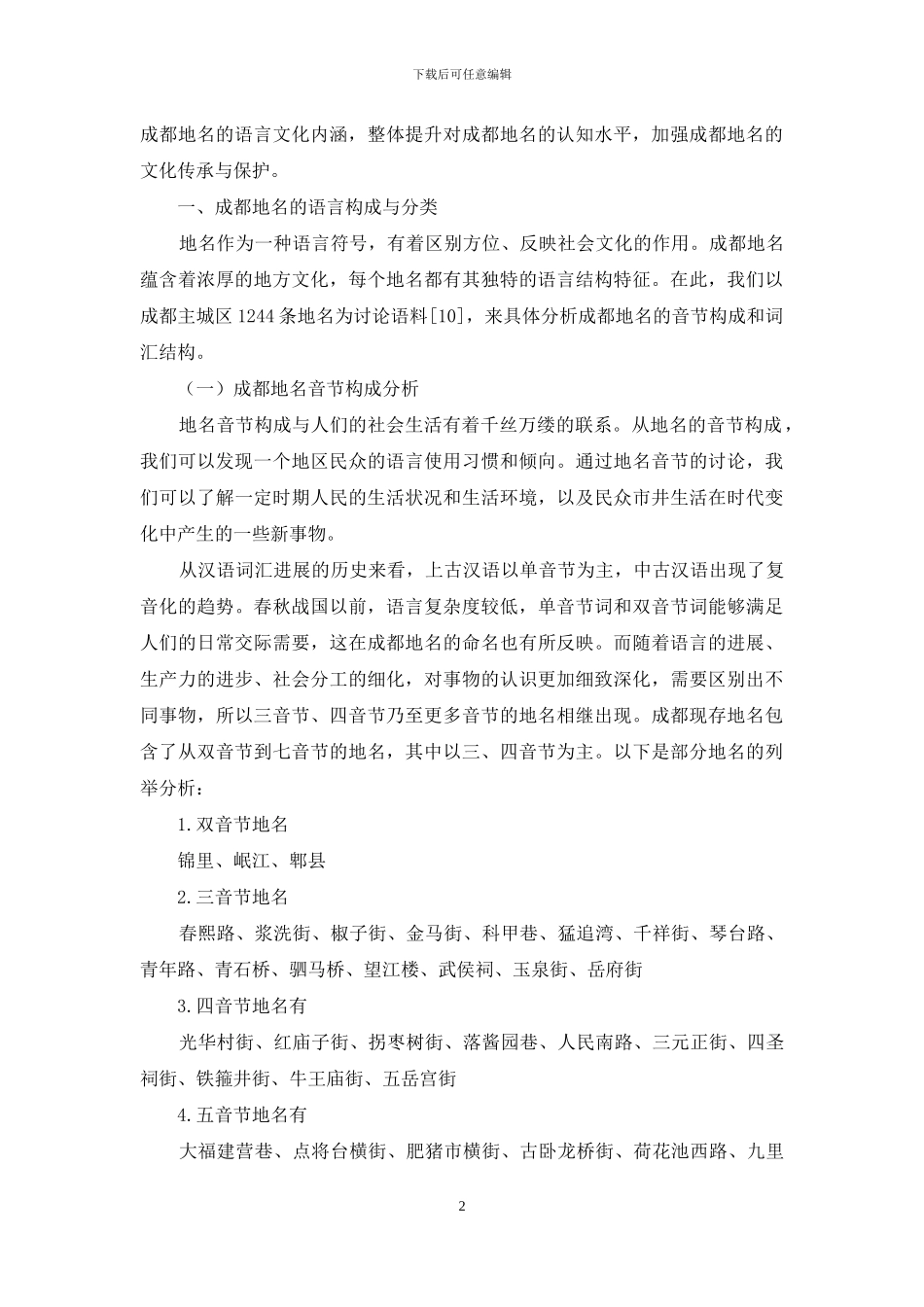 社会语言学视角下的成都地名研究_第2页