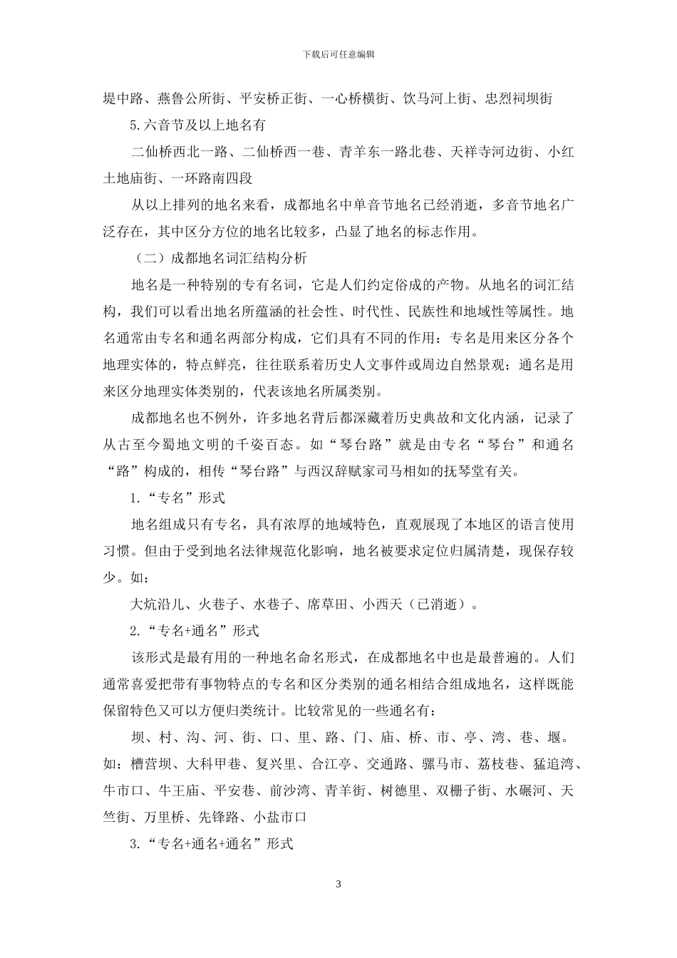 社会语言学视角下的成都地名研究_第3页