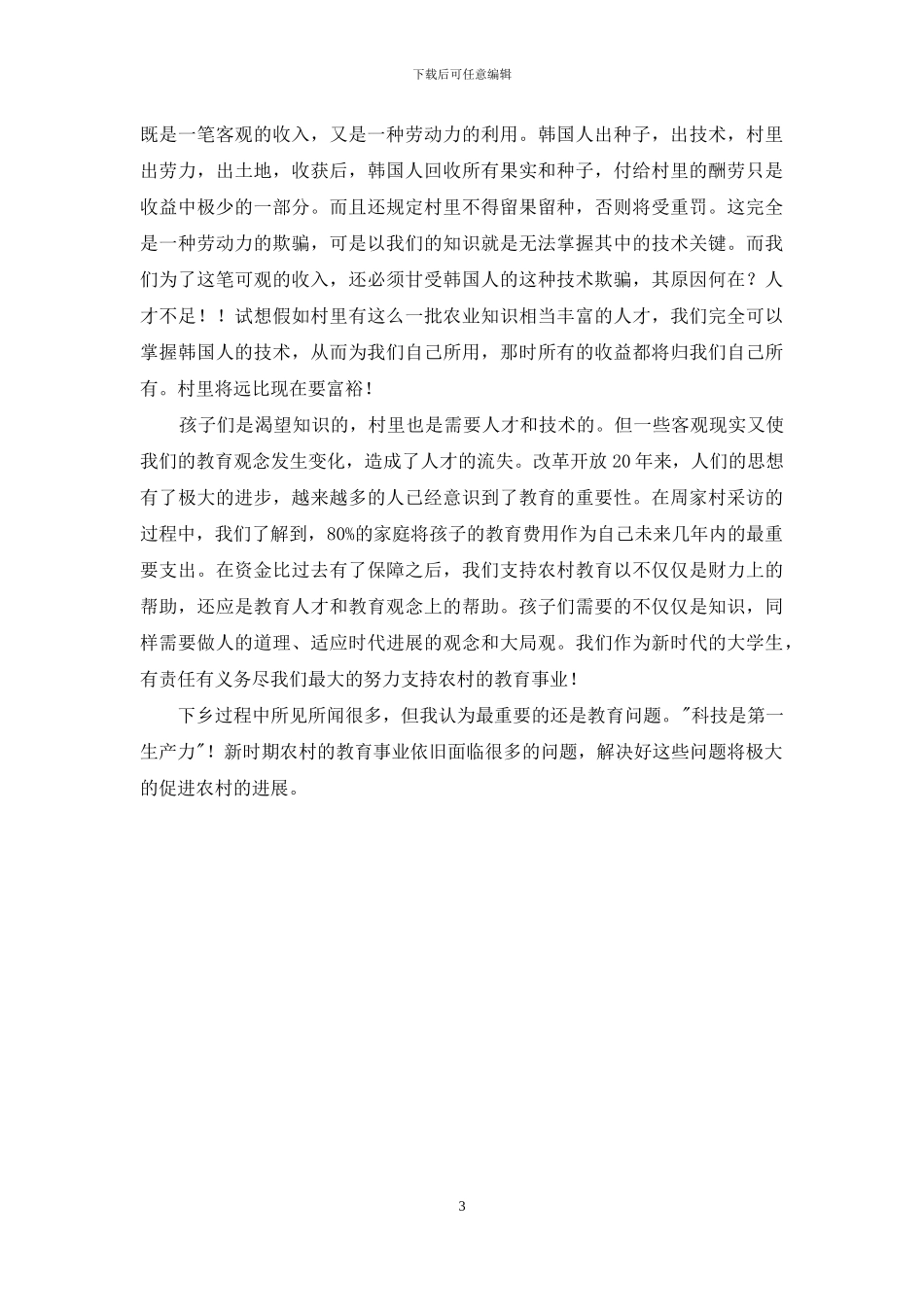 社会调查报告范文_第3页