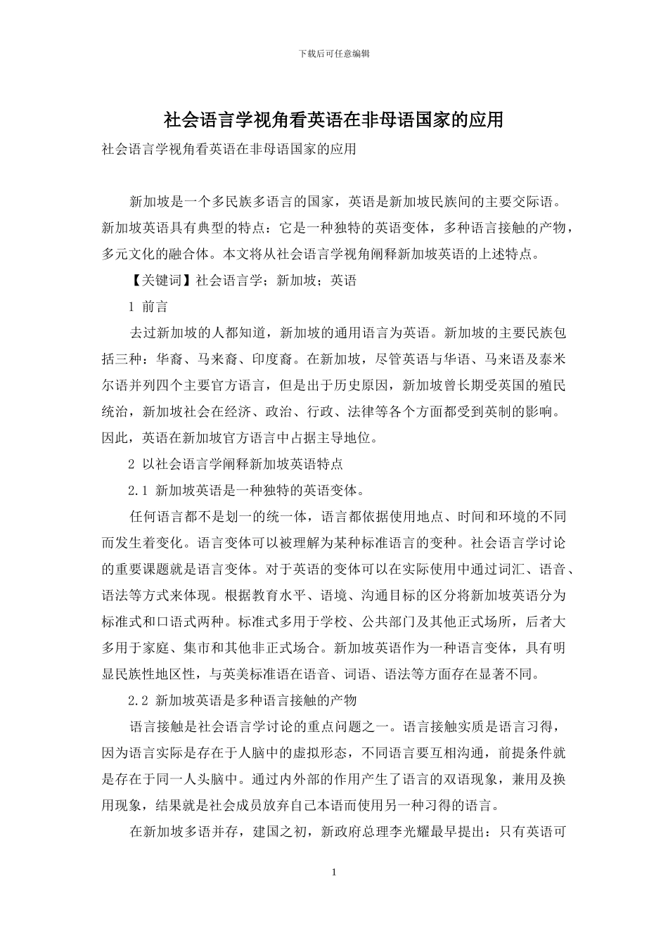 社会语言学视角看英语在非母语国家的应用_第1页