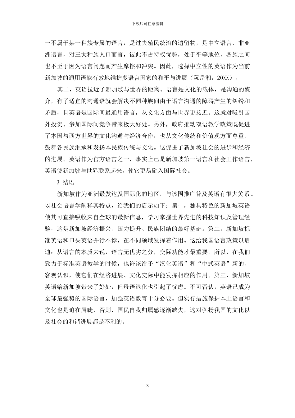 社会语言学视角看英语在非母语国家的应用_第3页