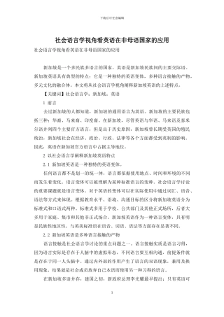 社会语言学视角看英语在非母语国家的应用