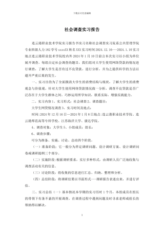 社会调查实习报告