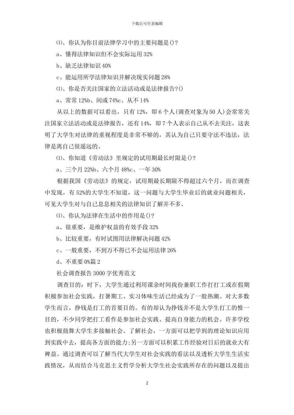 社会调查报告格式_第2页