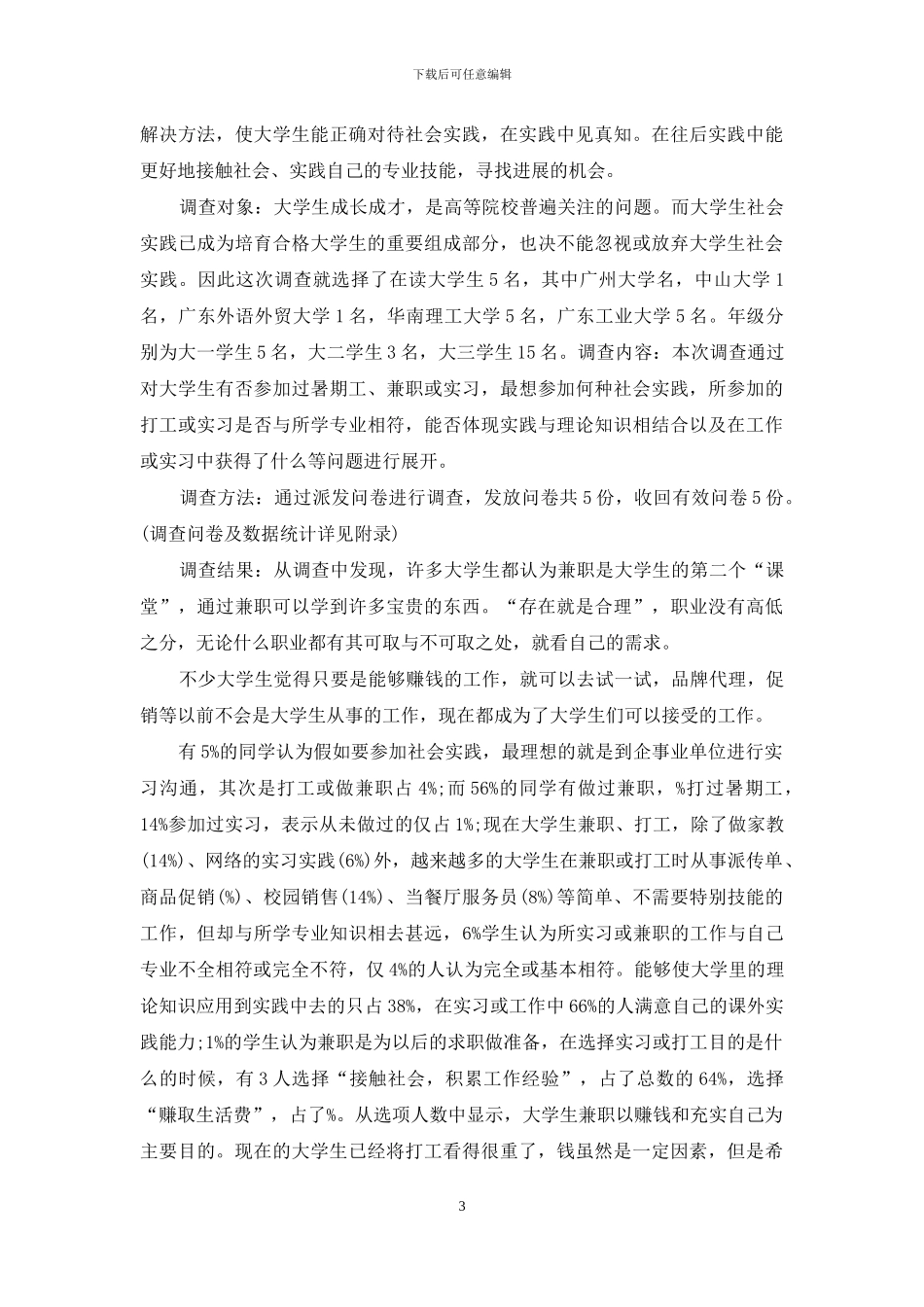 社会调查报告格式_第3页