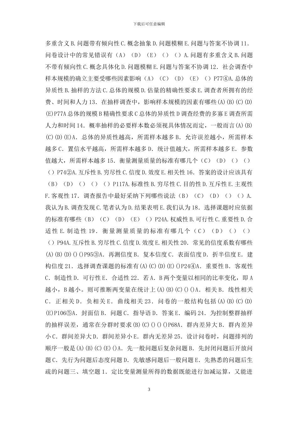 社会调查研究与方法最新习题集2024_第3页