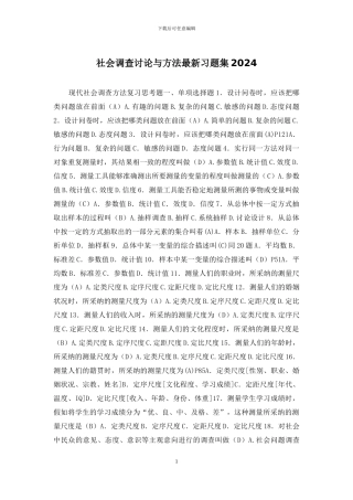 社会调查研究与方法最新习题集2024