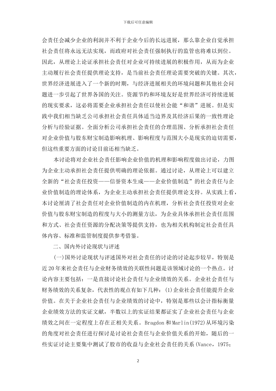 社会责任与企业价值创造机理-一个研究框架_第2页