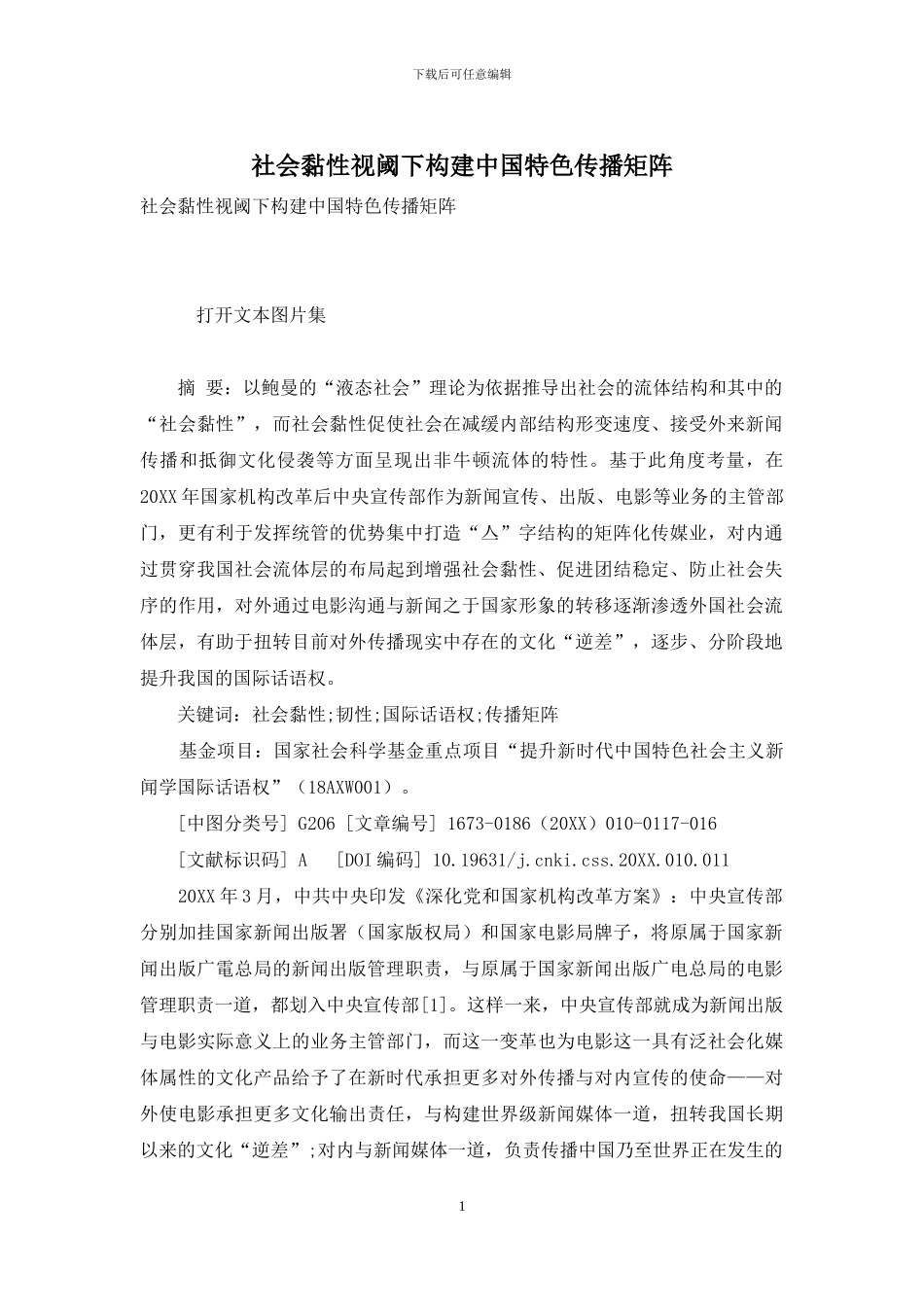 社会黏性视阈下构建中国特色传播矩阵_第1页