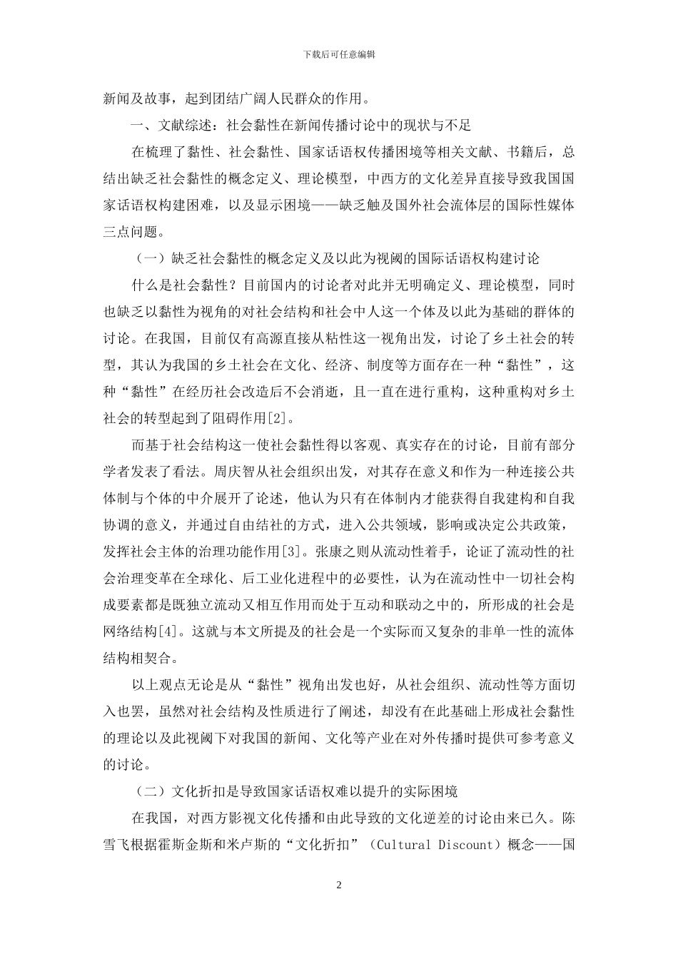 社会黏性视阈下构建中国特色传播矩阵_第2页