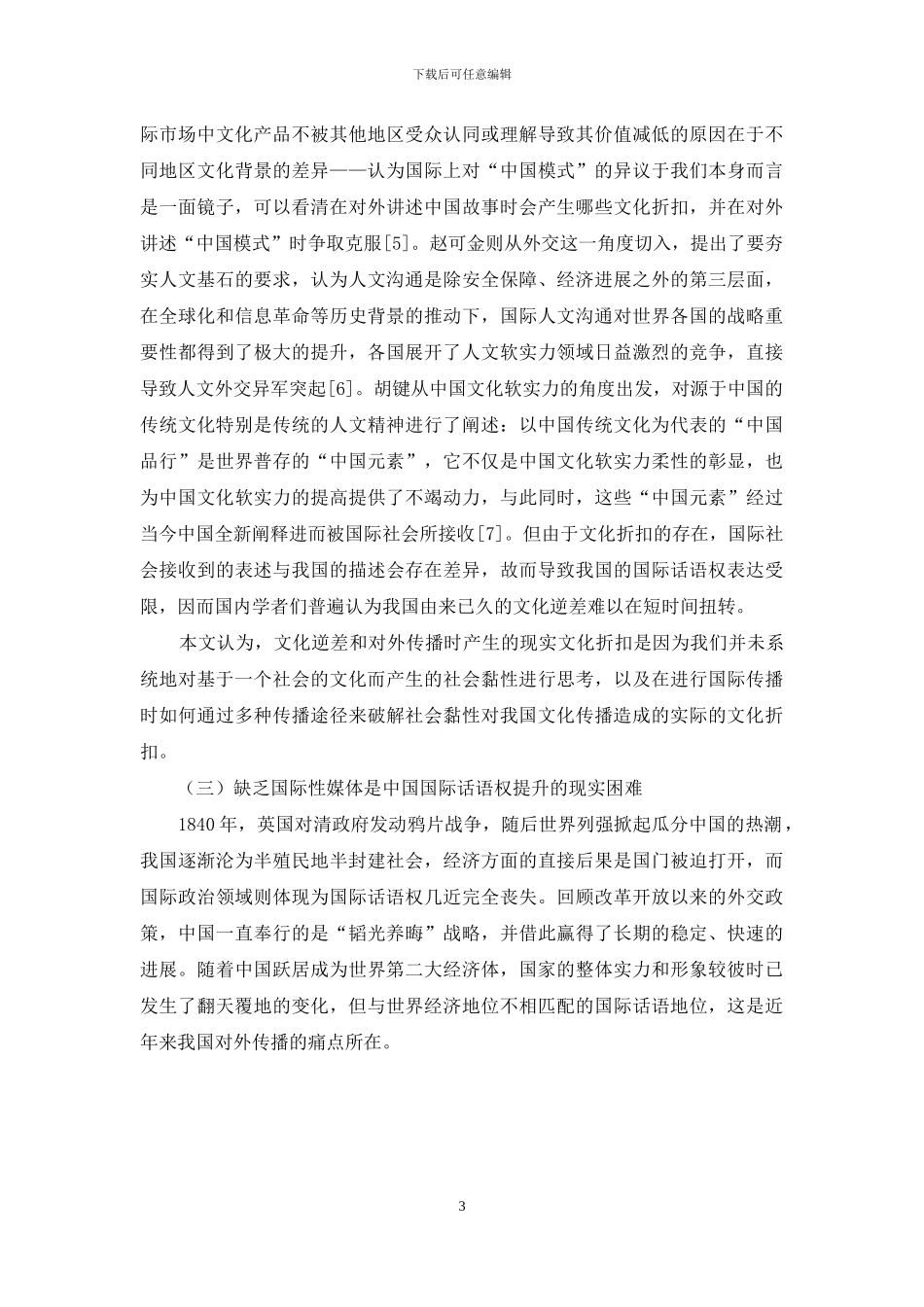 社会黏性视阈下构建中国特色传播矩阵_第3页