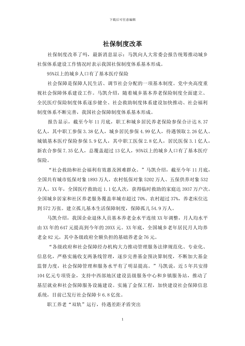 社保制度改革_第1页