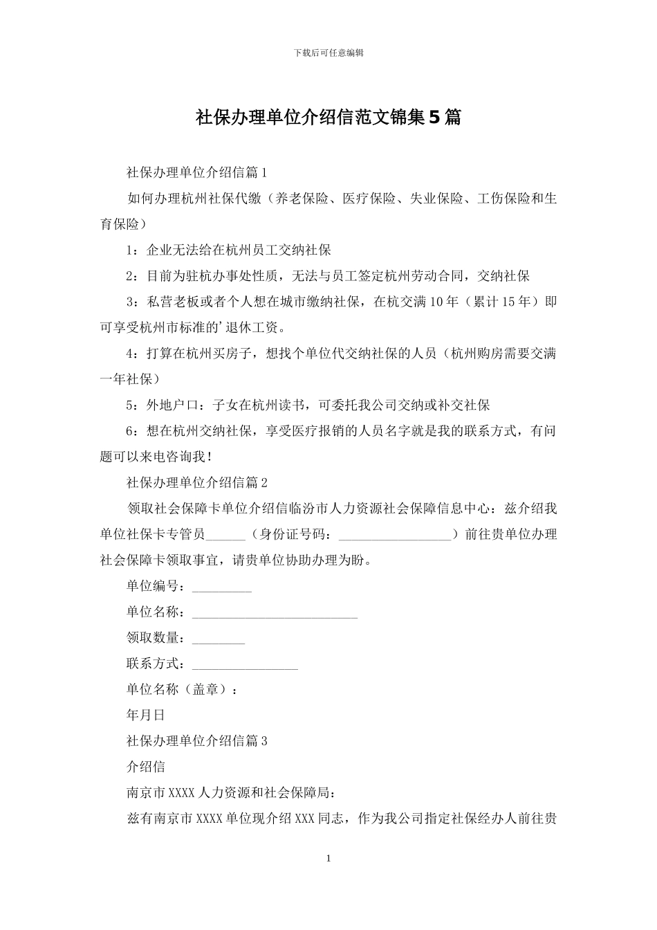 社保办理单位介绍信范文锦集5篇_第1页