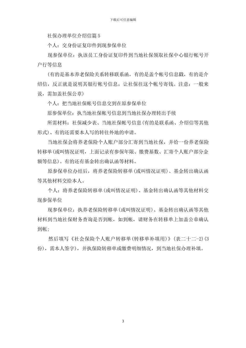 社保办理单位介绍信范文锦集5篇_第3页