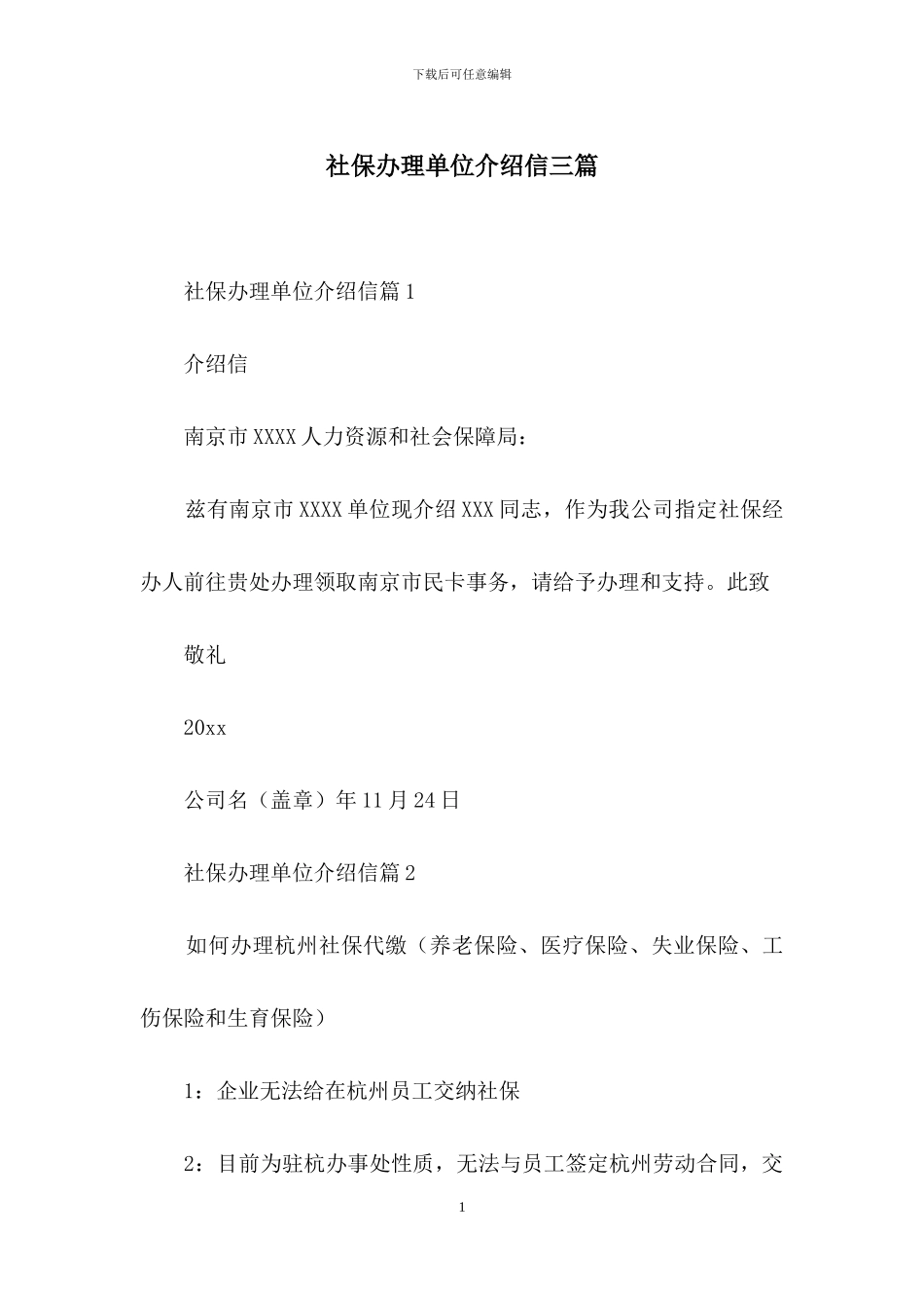 社保办理单位介绍信三篇_第1页