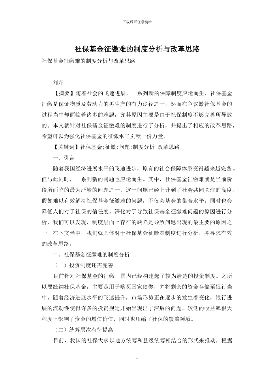 社保基金征缴难的制度分析与改革思路_第1页