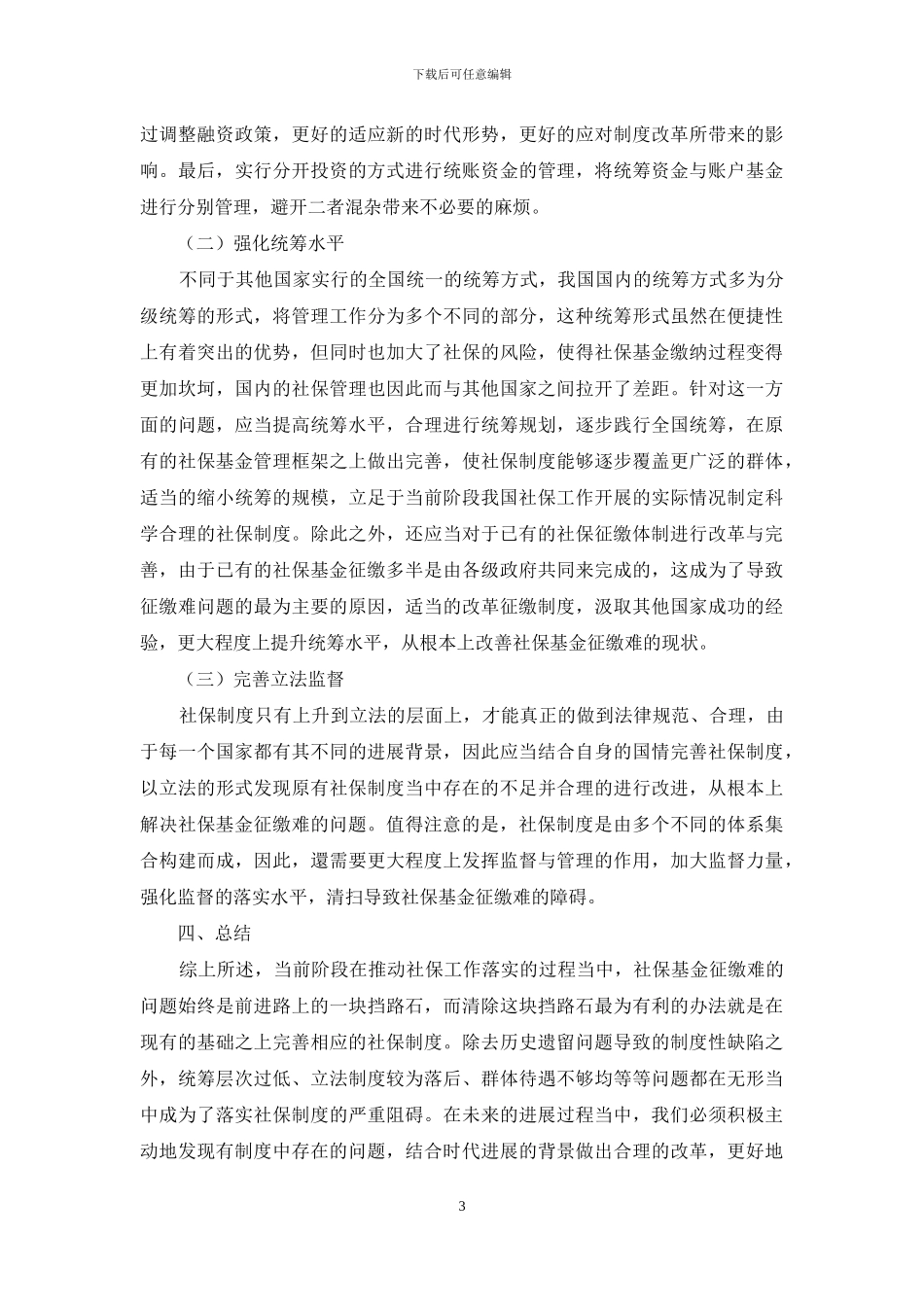 社保基金征缴难的制度分析与改革思路_第3页