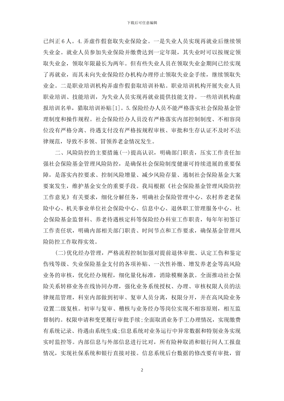 社保基金风险防控征文_第2页