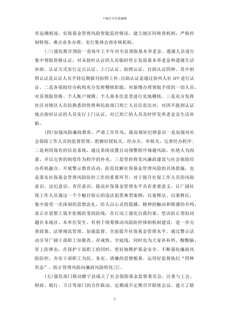 社保基金风险防控征文_第3页