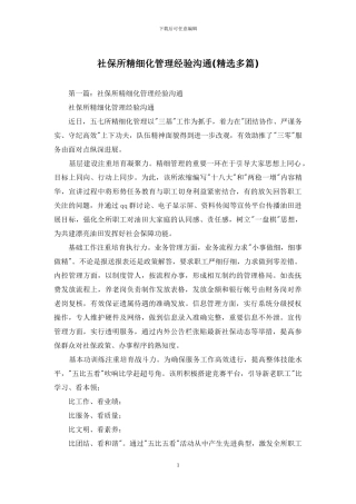 社保所精细化管理经验交流