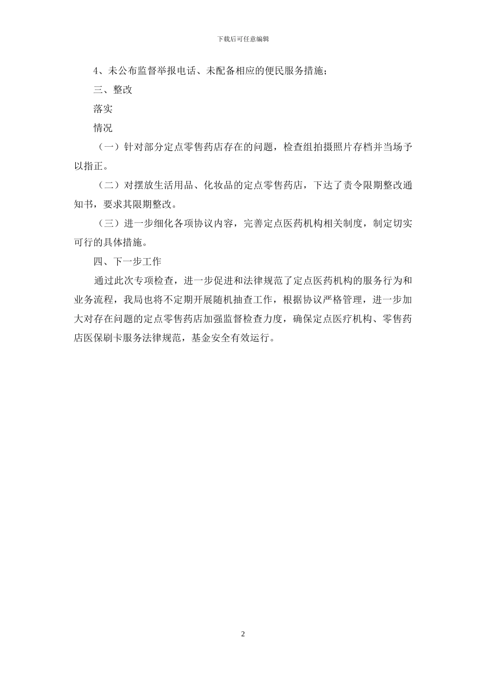 社保局基本医疗保险协议管理医药机构专项检查开展情况报告_第2页