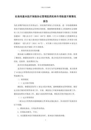社保局基本医疗保险协议管理医药机构专项检查开展情况报告
