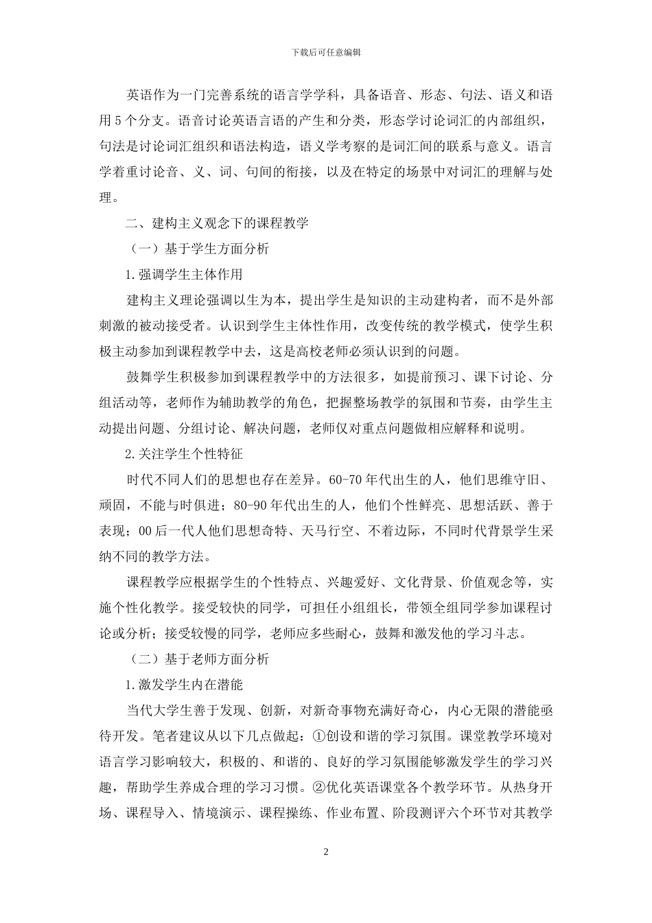 社会建构主义理论指导下的英语语言学课程教学_第2页