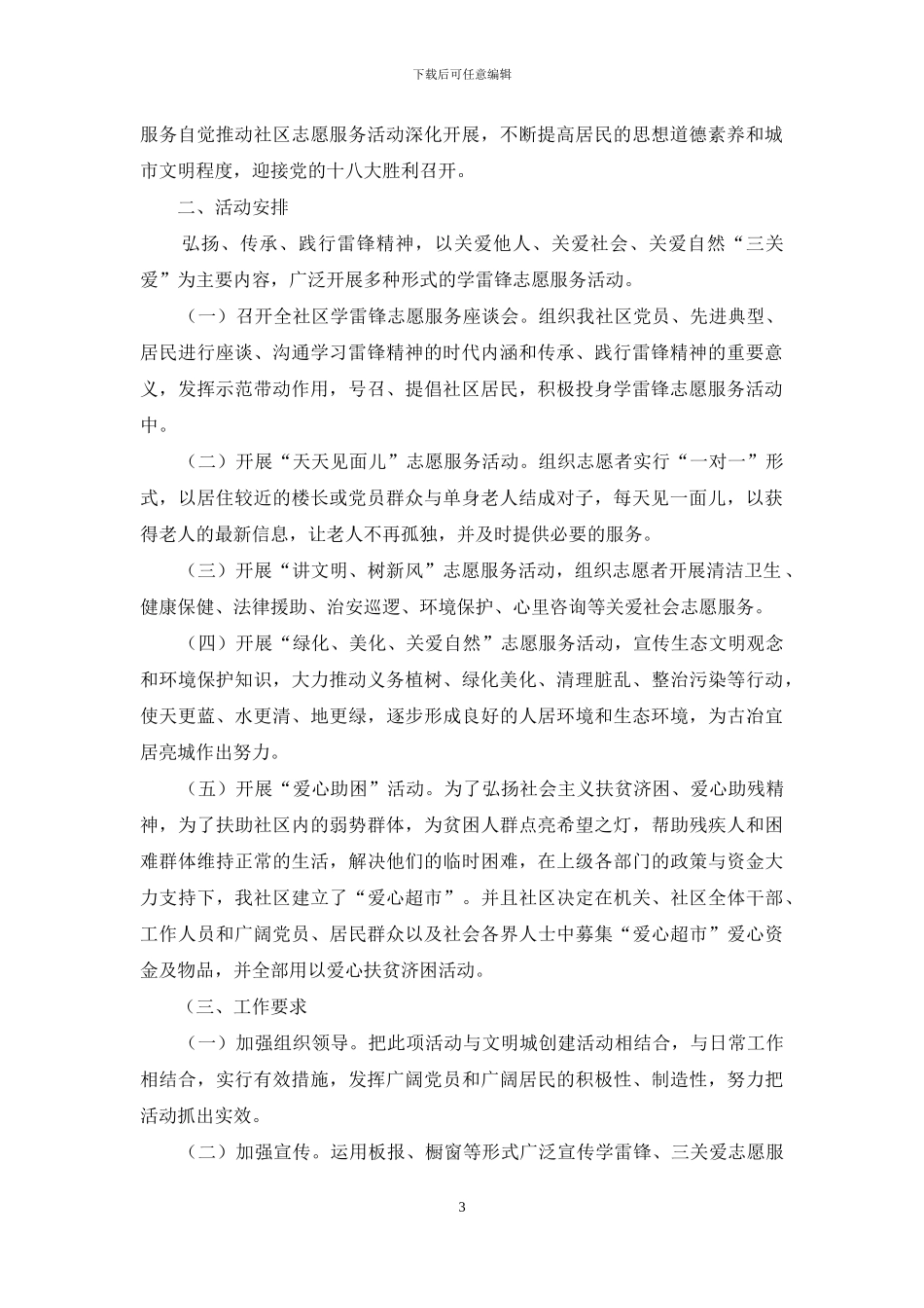 社区“学雷锋、三关爱志愿服务”活动方案_第3页