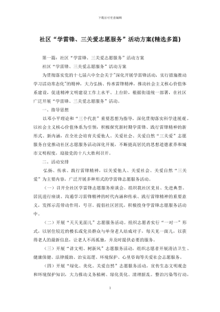 社区“学雷锋、三关爱志愿服务”活动方案