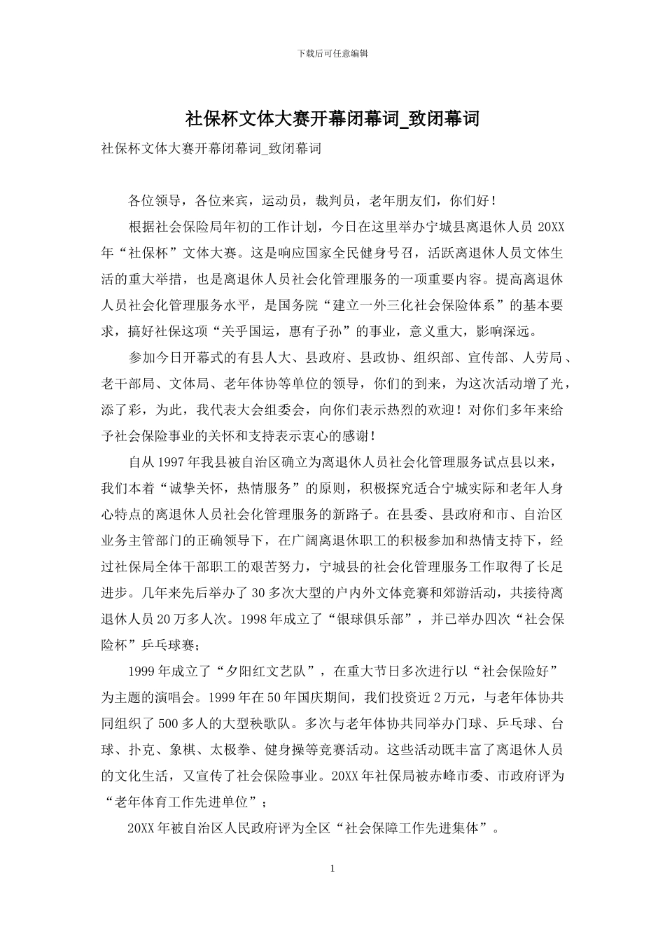 社保杯文体大赛开幕闭幕词-致闭幕词_第1页