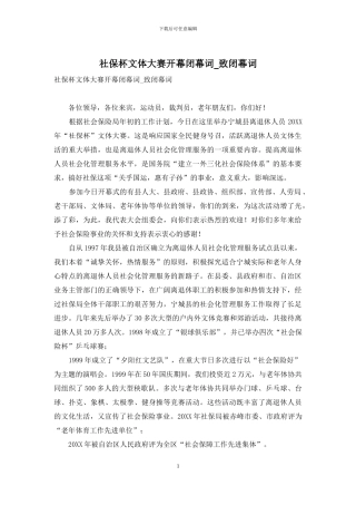 社保杯文体大赛开幕闭幕词-致闭幕词