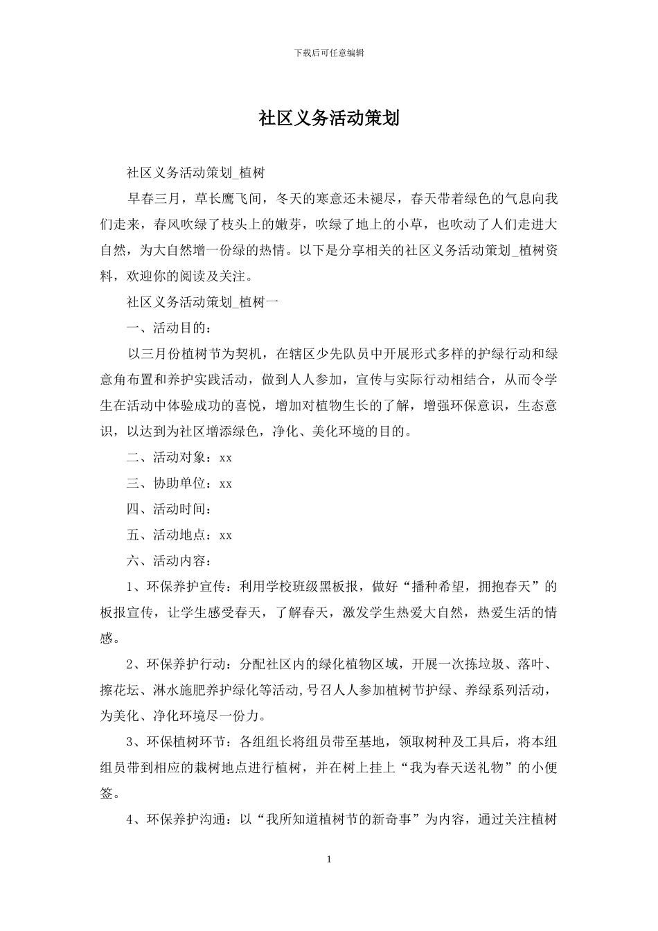 社区义务活动策划_第1页