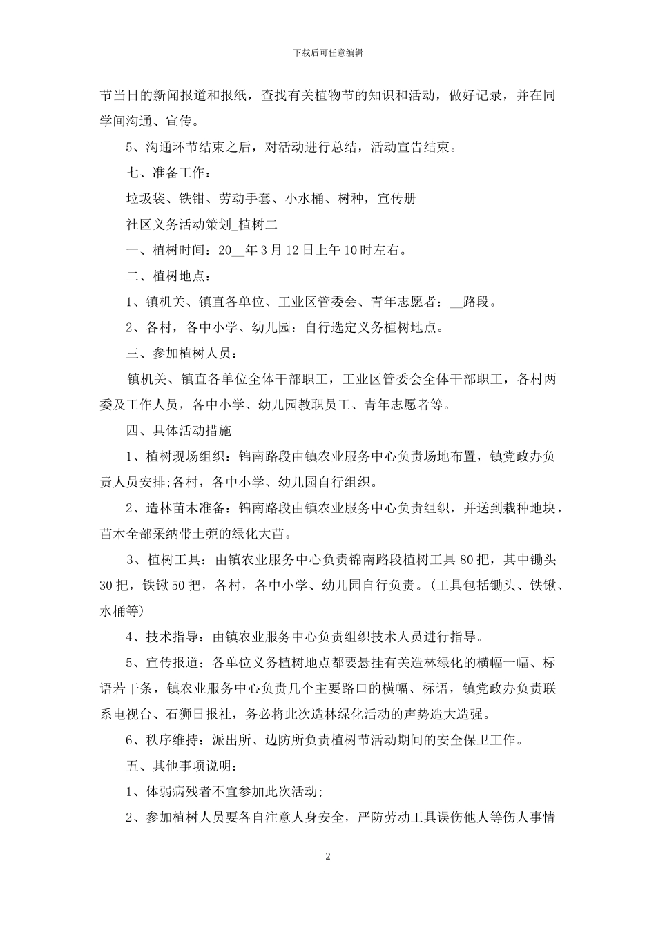 社区义务活动策划_第2页