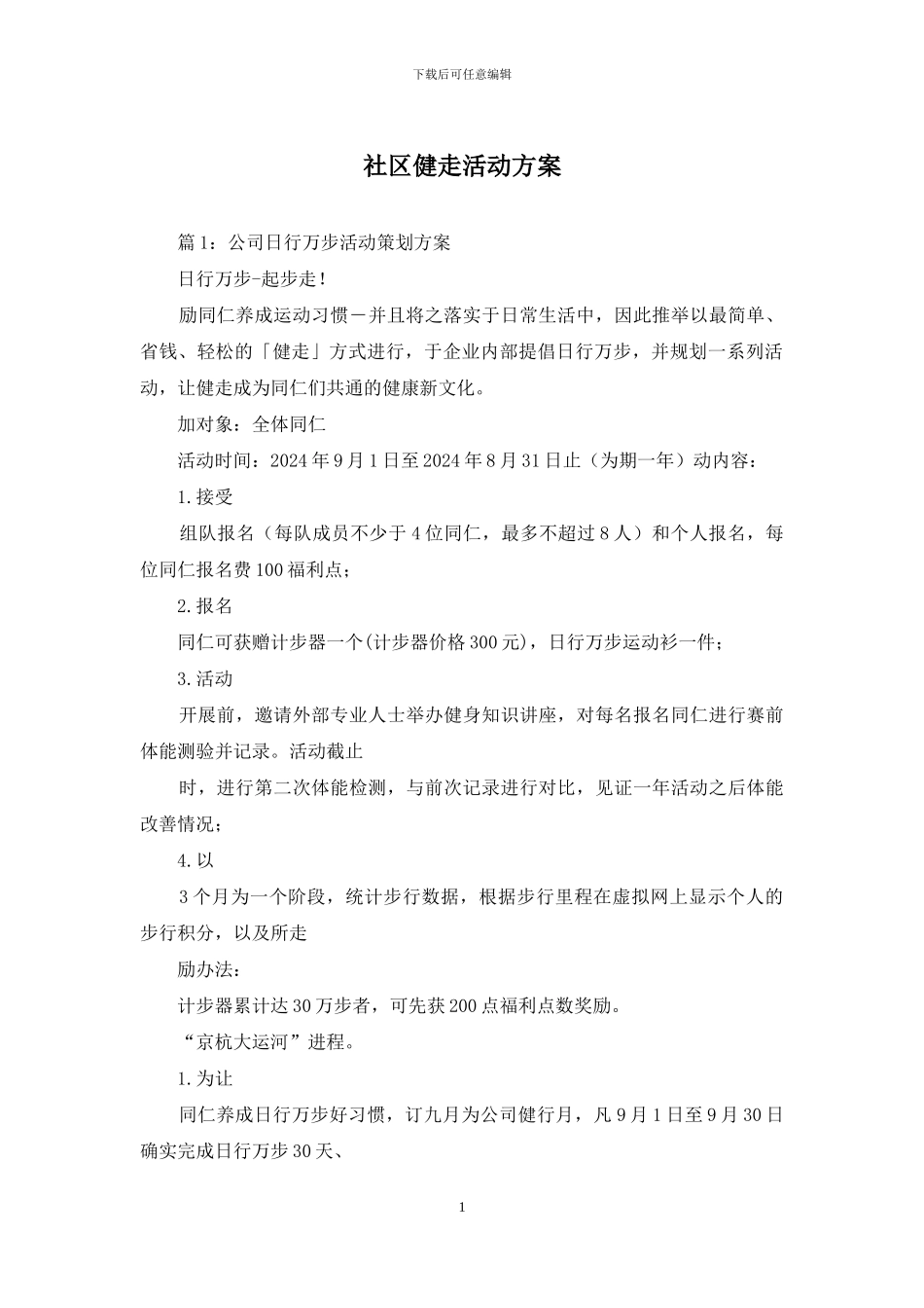 社区健走活动方案_第1页