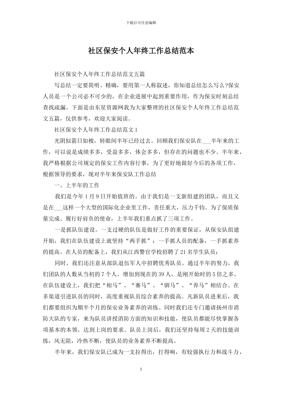 社区保安个人年终工作总结范本_第1页