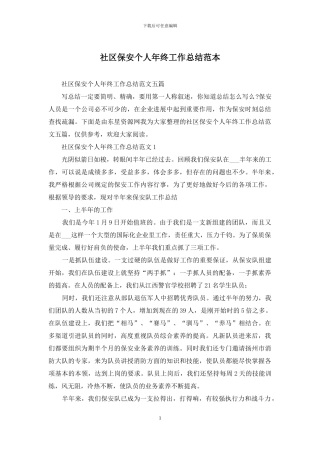社区保安个人年终工作总结范本
