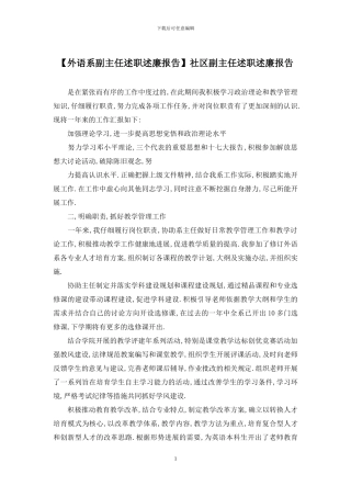 社区副主任述职述廉报告