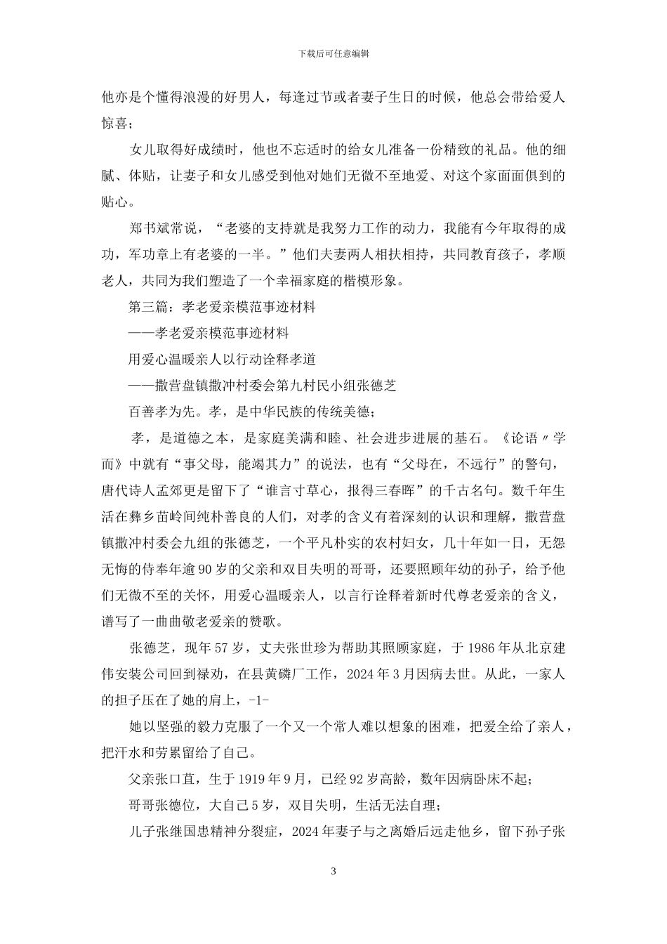 社区孝老爱亲模范事迹材料_第3页