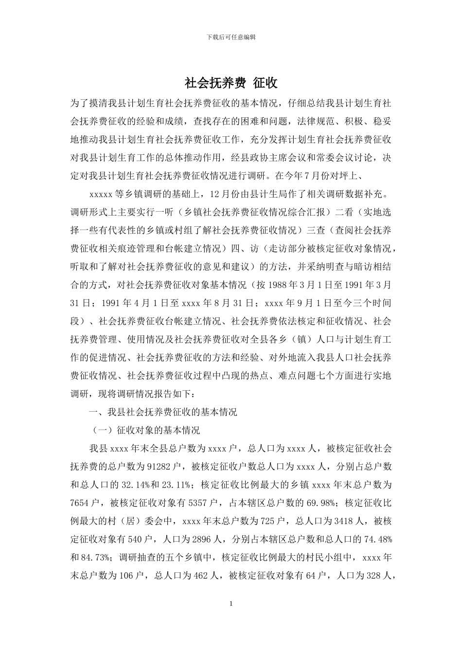 社会抚养费-征收_第1页
