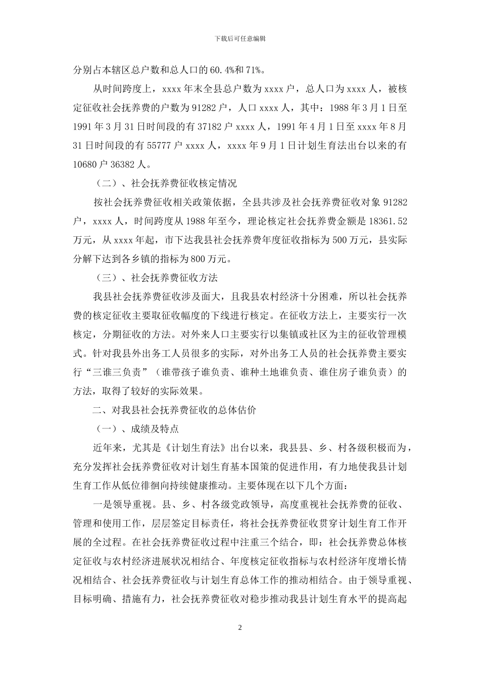 社会抚养费-征收_第2页