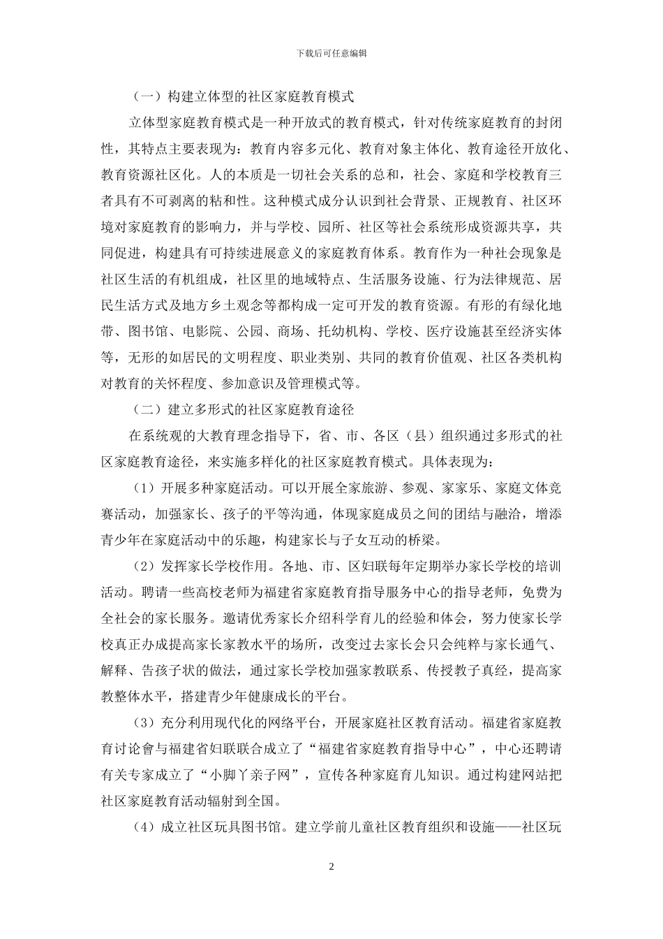 社区家庭教育理论与实践问题的探索_第2页