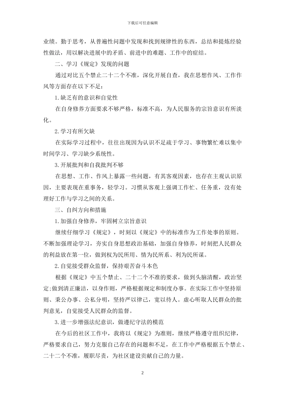 社区干部廉洁履职情况自查报告范文_第2页