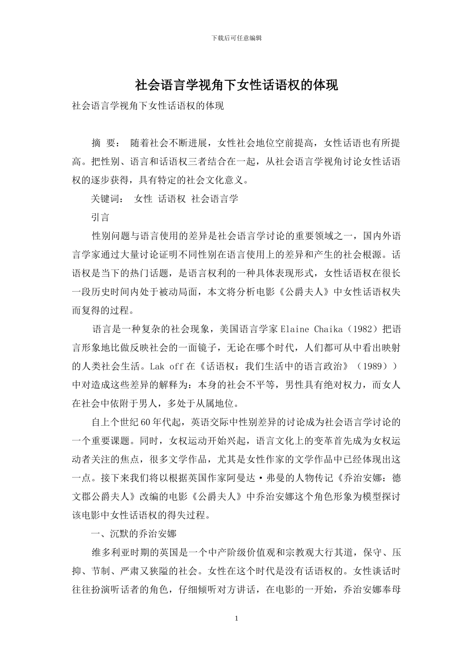 社会语言学视角下女性话语权的体现_第1页